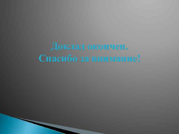 Доклад окончен. Спасибо за внимание! 