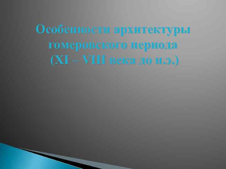 Особенности архитектуры гомеровского периода (XI – VIII века до н. э. ) 