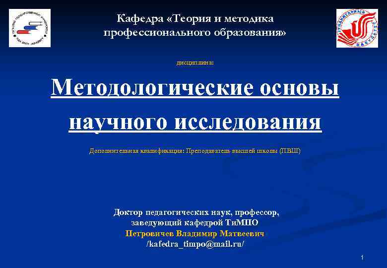 Кафедра «Теория и методика профессионального образования» дисциплина: Методологические основы научного исследования Дополнительная квалификация: Преподаватель