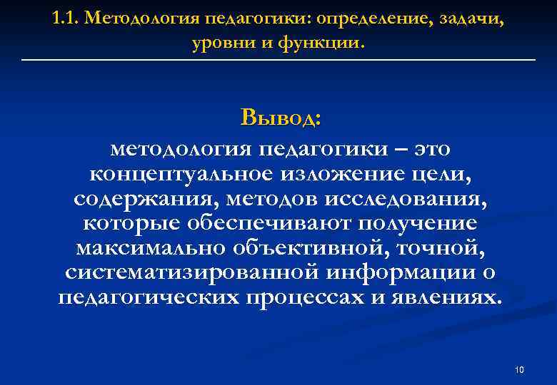 1. 1. Методология педагогики: определение, задачи, уровни и функции. Вывод: методология педагогики – это