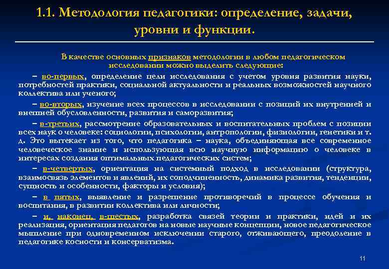 1. 1. Методология педагогики: определение, задачи, уровни и функции. В качестве основных признаков методологии