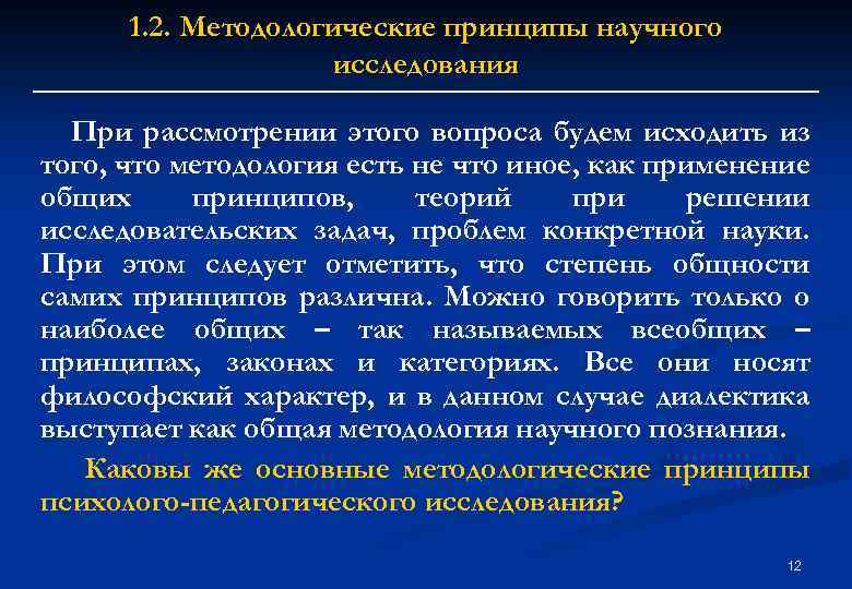 1. 2. Методологические принципы научного исследования При рассмотрении этого вопроса будем исходить из того,