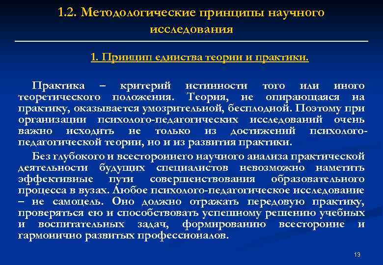 1. 2. Методологические принципы научного исследования 1. Принцип единства теории и практики. Практика –