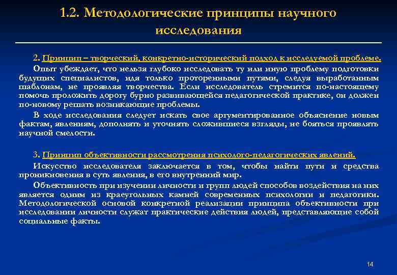 1. 2. Методологические принципы научного исследования 2. Принцип – творческий, конкретно-исторический подход к исследуемой