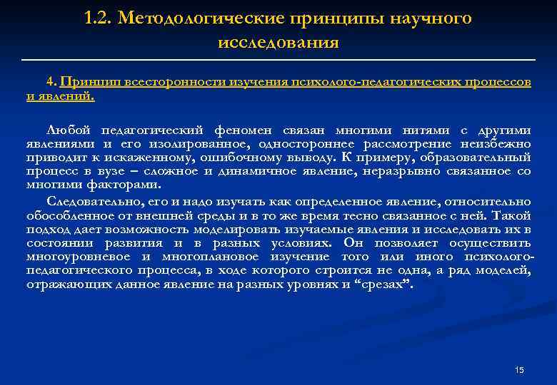 1. 2. Методологические принципы научного исследования 4. Принцип всесторонности изучения психолого-педагогических процессов и явлений.