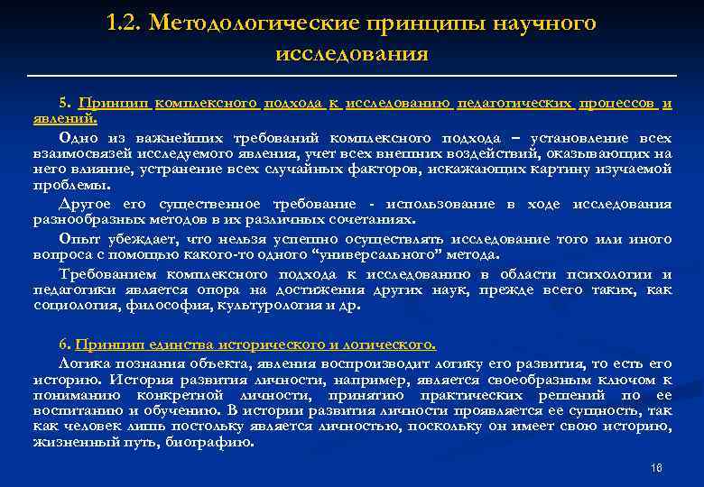 1. 2. Методологические принципы научного исследования 5. Принцип комплексного подхода к исследованию педагогических процессов