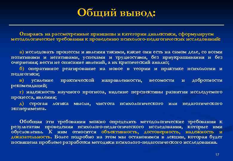 Общий вывод: Опираясь на рассмотренные принципы и категории диалектики, сформулируем методологические требования к проведению