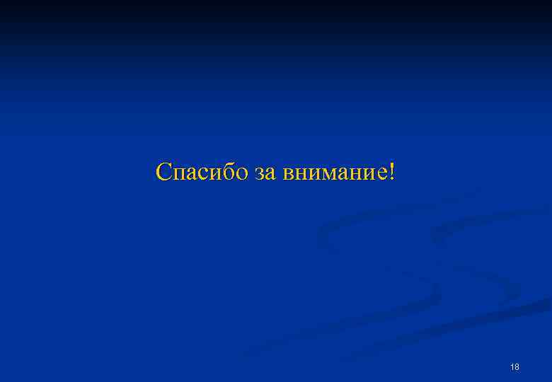 Спасибо за внимание! 18 