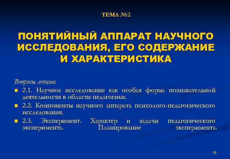 ТЕМА № 2 ПОНЯТИЙНЫЙ АППАРАТ НАУЧНОГО ИССЛЕДОВАНИЯ, ЕГО СОДЕРЖАНИЕ И ХАРАКТЕРИСТИКА Вопросы лекции: n