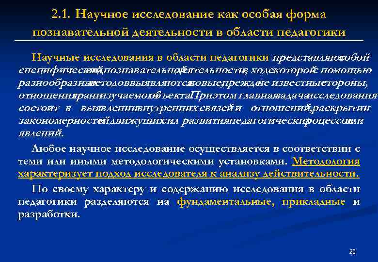 2. 1. Научное исследование как особая форма познавательной деятельности в области педагогики Научные исследования