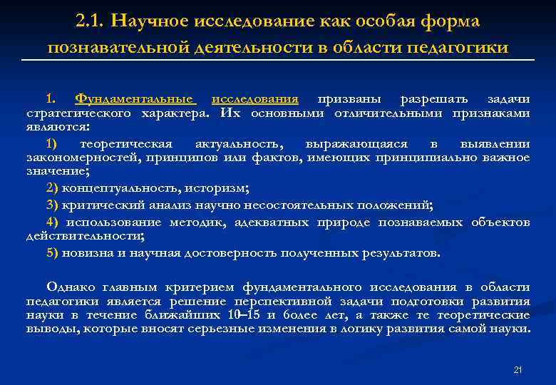 2. 1. Научное исследование как особая форма познавательной деятельности в области педагогики 1. Фундаментальные