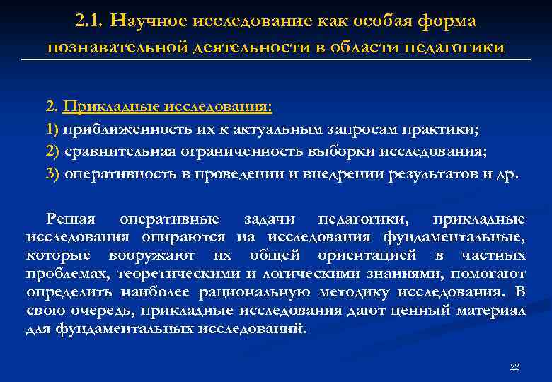 2. 1. Научное исследование как особая форма познавательной деятельности в области педагогики 2. Прикладные