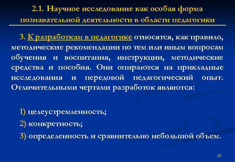 2. 1. Научное исследование как особая форма познавательной деятельности в области педагогики 3. К