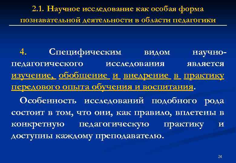 2. 1. Научное исследование как особая форма познавательной деятельности в области педагогики 4. Специфическим