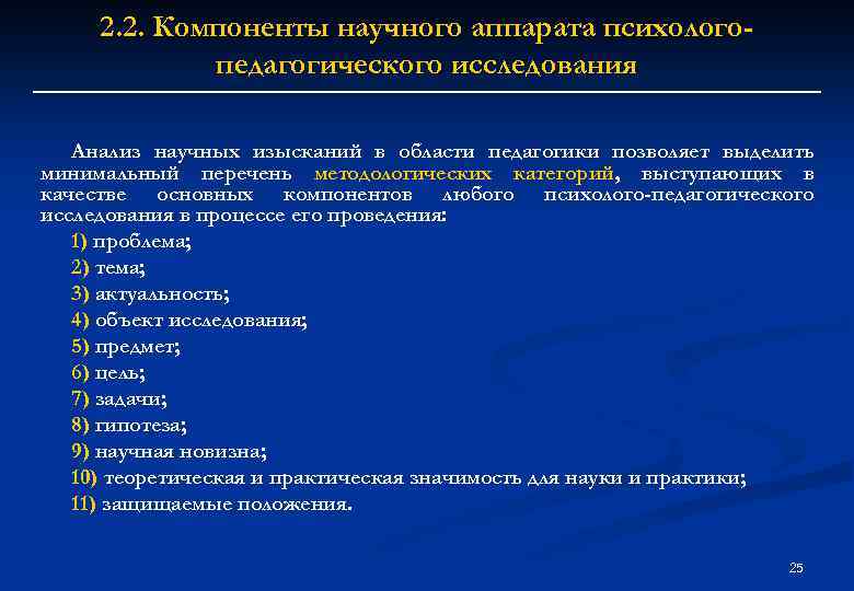 2. 2. Компоненты научного аппарата психологопедагогического исследования Анализ научных изысканий в области педагогики позволяет