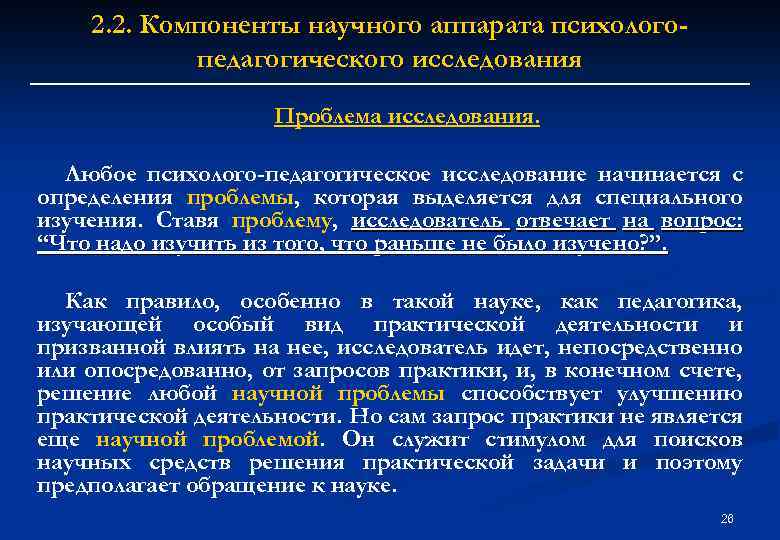 2. 2. Компоненты научного аппарата психологопедагогического исследования Проблема исследования. Любое психолого-педагогическое исследование начинается с