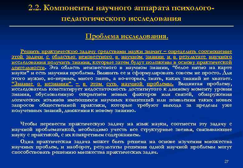 2. 2. Компоненты научного аппарата психологопедагогического исследования Проблема исследования. Решить практическую задачу средствами науки