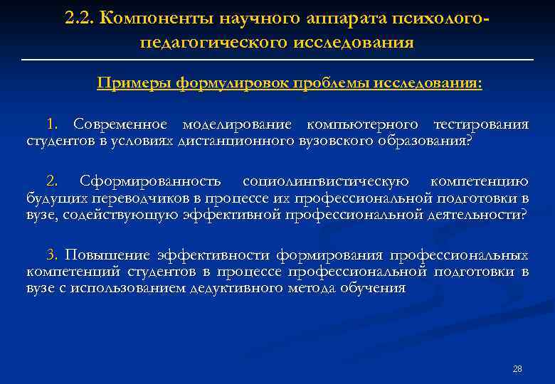 2. 2. Компоненты научного аппарата психологопедагогического исследования Примеры формулировок проблемы исследования: 1. Современное моделирование