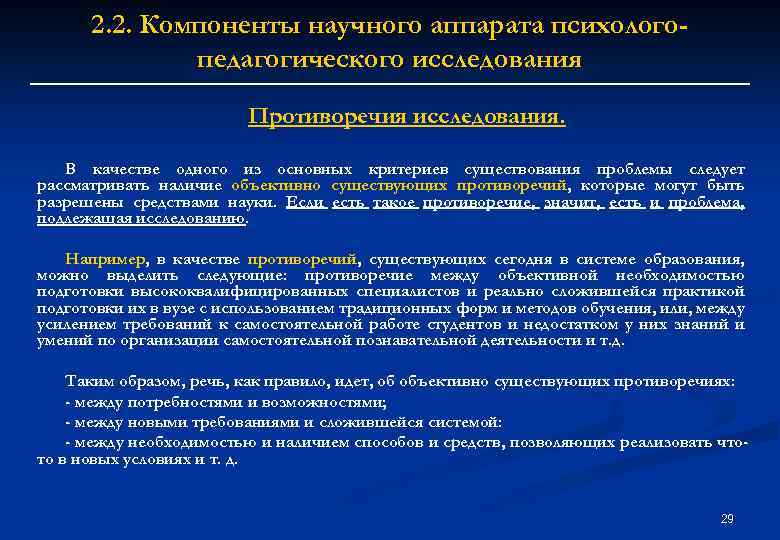 2. 2. Компоненты научного аппарата психологопедагогического исследования Противоречия исследования. В качестве одного из основных