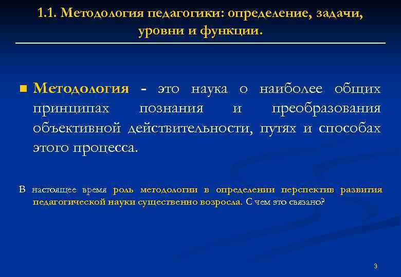 1. 1. Методология педагогики: определение, задачи, уровни и функции. n Методология - это наука