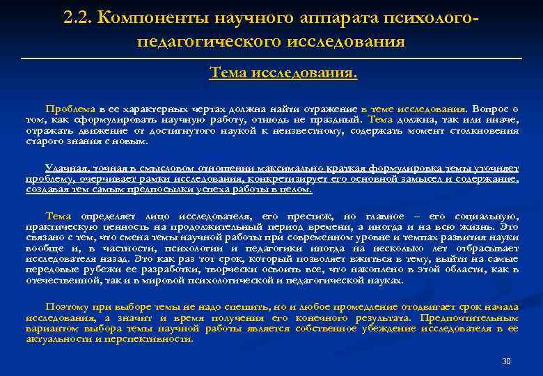 2. 2. Компоненты научного аппарата психологопедагогического исследования Тема исследования. Проблема в ее характерных чертах