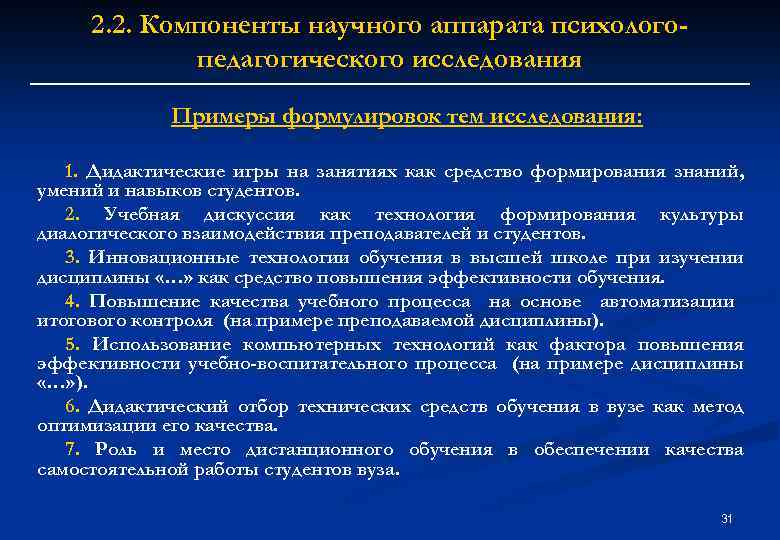 2. 2. Компоненты научного аппарата психологопедагогического исследования Примеры формулировок тем исследования: 1. Дидактические игры