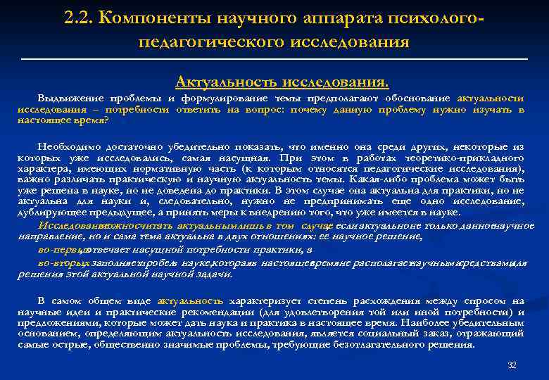 2. 2. Компоненты научного аппарата психологопедагогического исследования Актуальность исследования. Выдвижение проблемы и формулирование темы