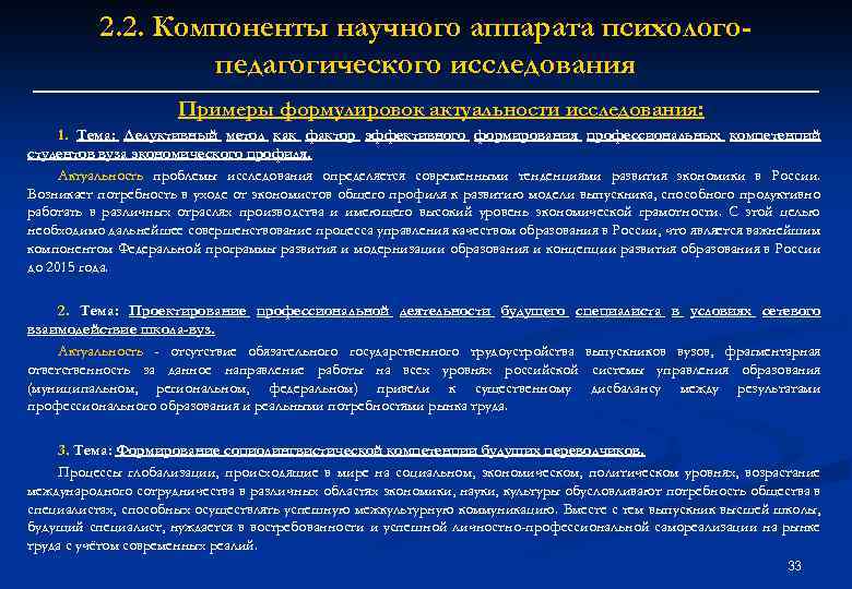 2. 2. Компоненты научного аппарата психологопедагогического исследования Примеры формулировок актуальности исследования: 1. Тема: Дедуктивный