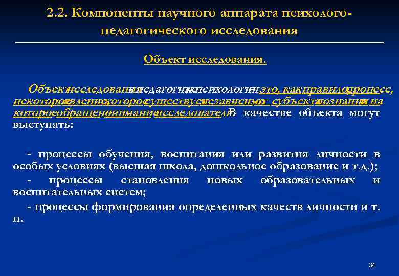 2. 2. Компоненты научного аппарата психологопедагогического исследования Объект исследования. Объектисследования в педагогикепсихологии это, как