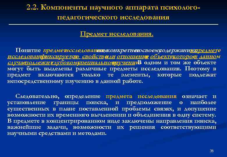 2. 2. Компоненты научного аппарата психологопедагогического исследования Предмет исследования. Понятие предметисследования конкретнее своему еще