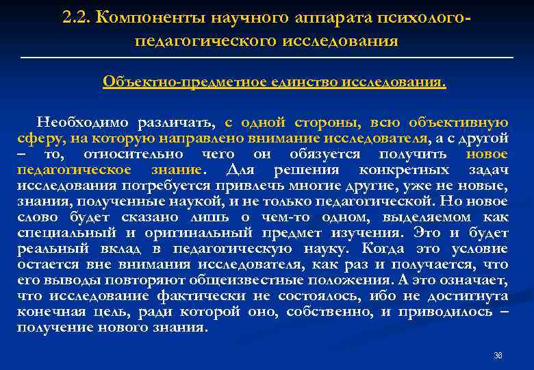 2. 2. Компоненты научного аппарата психологопедагогического исследования Объектно-предметное единство исследования. Необходимо различать, с одной