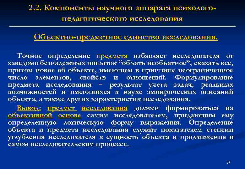 2. 2. Компоненты научного аппарата психологопедагогического исследования Объектно-предметное единство исследования. Точное определение предмета избавляет