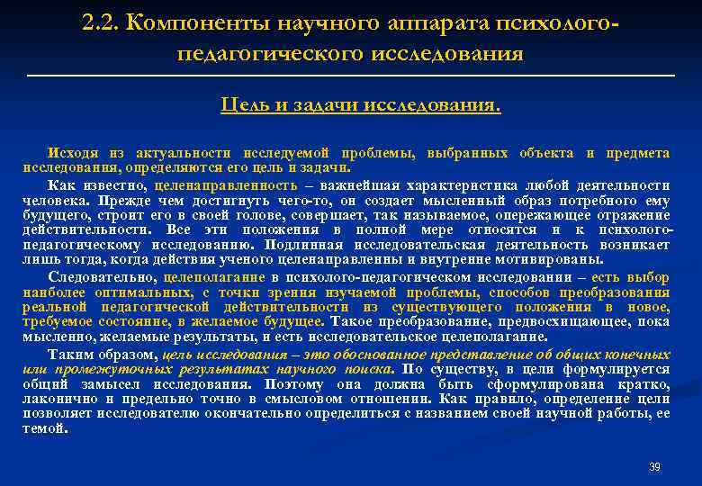 2. 2. Компоненты научного аппарата психологопедагогического исследования Цель и задачи исследования. Исходя из актуальности