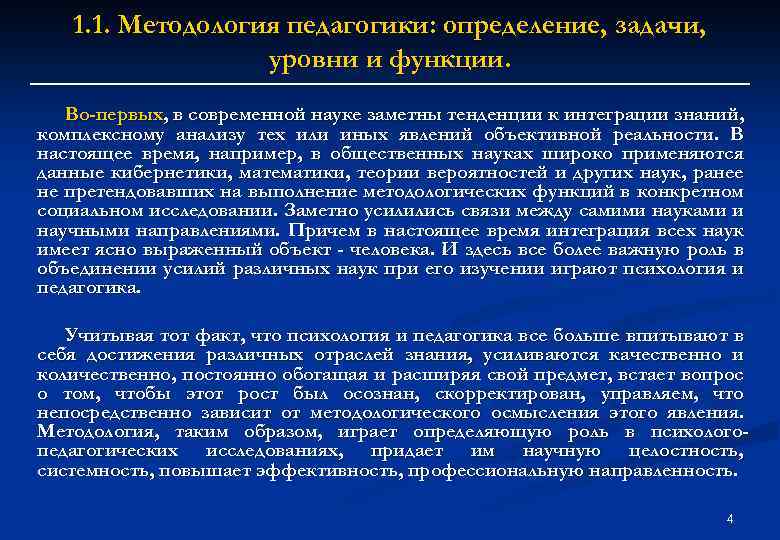 1. 1. Методология педагогики: определение, задачи, уровни и функции. Во-первых, в современной науке заметны