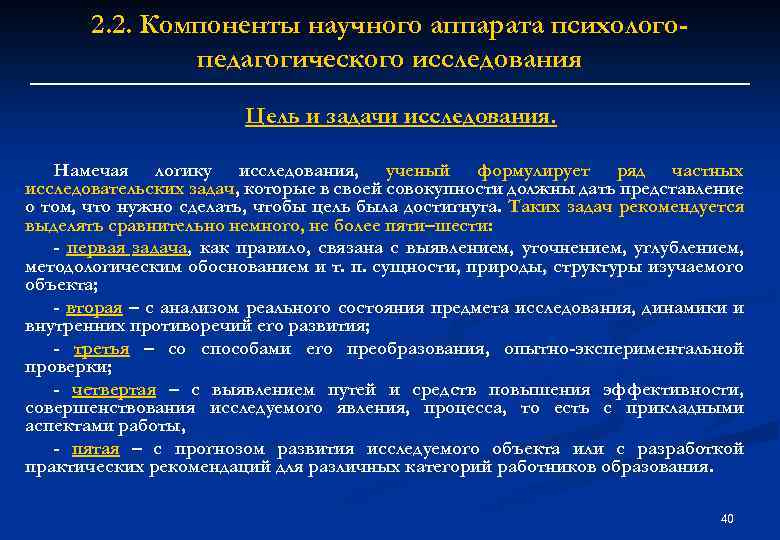 2. 2. Компоненты научного аппарата психологопедагогического исследования Цель и задачи исследования. Намечая логику исследования,