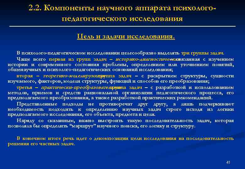 2. 2. Компоненты научного аппарата психологопедагогического исследования Цель и задачи исследования. В психолого-педагогическом исследовании