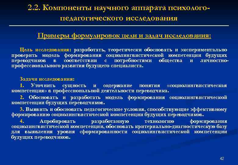 2. 2. Компоненты научного аппарата психологопедагогического исследования Примеры формулировок цели и задач исследования: Цель