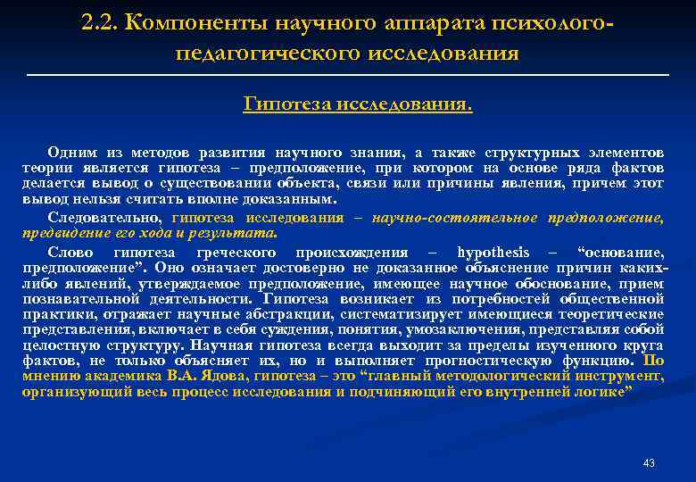 2. 2. Компоненты научного аппарата психологопедагогического исследования Гипотеза исследования. Одним из методов развития научного