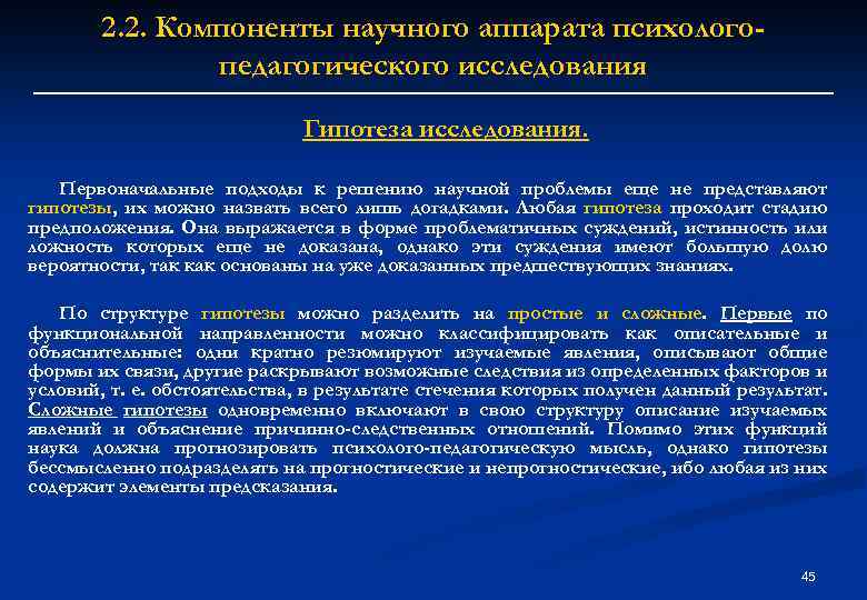 2. 2. Компоненты научного аппарата психологопедагогического исследования Гипотеза исследования. Первоначальные подходы к решению научной