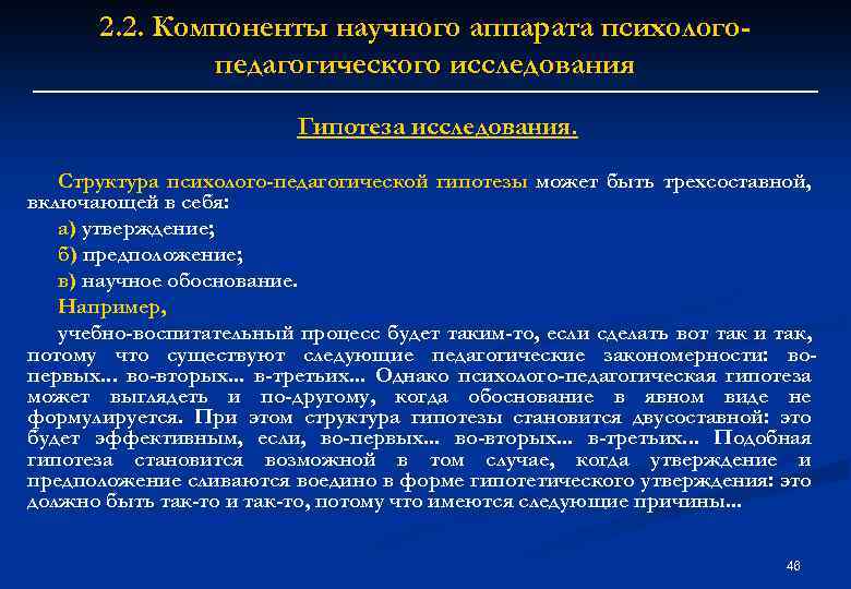 2. 2. Компоненты научного аппарата психологопедагогического исследования Гипотеза исследования. Структура психолого-педагогической гипотезы может быть