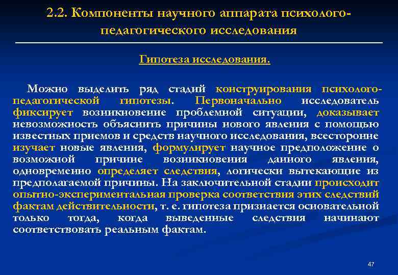 2. 2. Компоненты научного аппарата психологопедагогического исследования Гипотеза исследования. Можно выделить ряд стадий конструирования