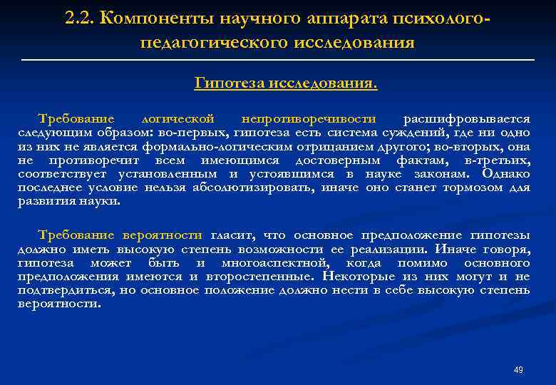 2. 2. Компоненты научного аппарата психологопедагогического исследования Гипотеза исследования. Требование логической непротиворечивости расшифровывается следующим