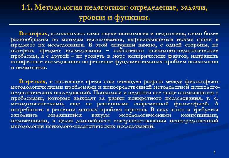 1. 1. Методология педагогики: определение, задачи, уровни и функции. Во-вторых, усложнились сами науки психология