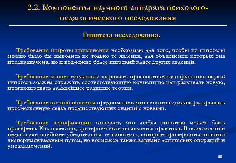 2. 2. Компоненты научного аппарата психологопедагогического исследования Гипотеза исследования. Требование широты применения необходимо для