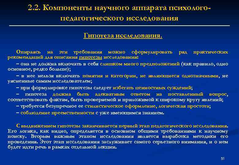 2. 2. Компоненты научного аппарата психологопедагогического исследования Гипотеза исследования. Опираясь на эти требования можно