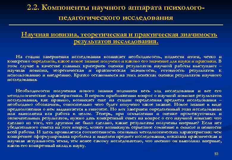 2. 2. Компоненты научного аппарата психологопедагогического исследования Научная новизна, теоретическая и практическая значимость результатов