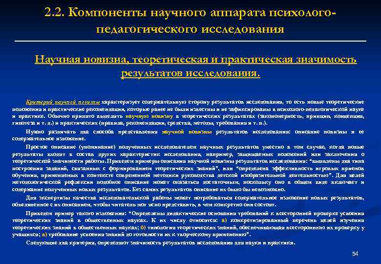 2. 2. Компоненты научного аппарата психологопедагогического исследования Научная новизна, теоретическая и практическая значимость результатов