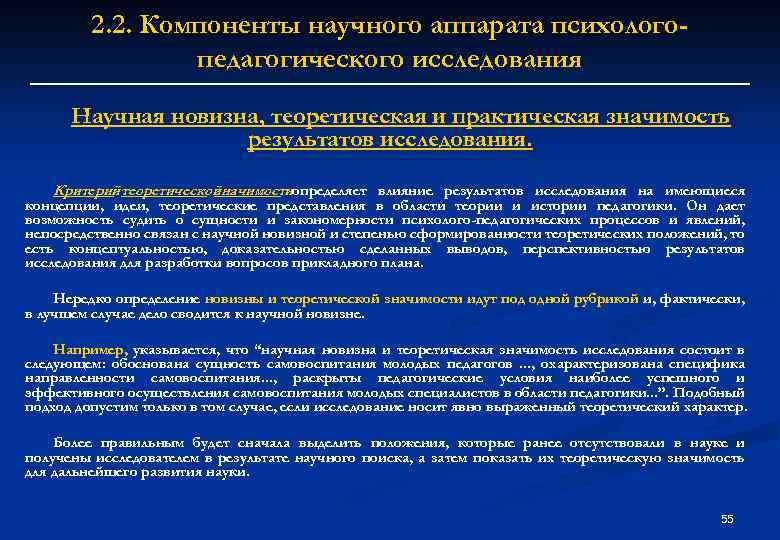 2. 2. Компоненты научного аппарата психологопедагогического исследования Научная новизна, теоретическая и практическая значимость результатов