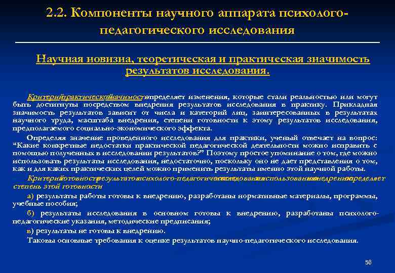 2. 2. Компоненты научного аппарата психологопедагогического исследования Научная новизна, теоретическая и практическая значимость результатов