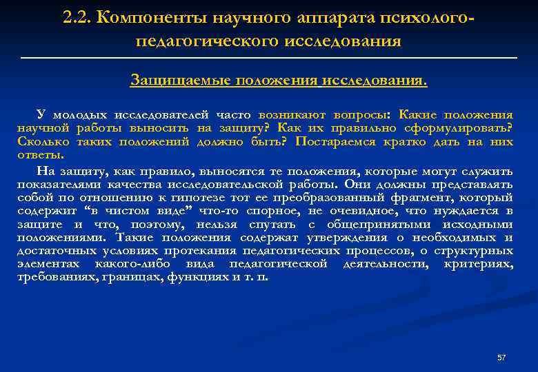 2. 2. Компоненты научного аппарата психологопедагогического исследования Защищаемые положения исследования. У молодых исследователей часто